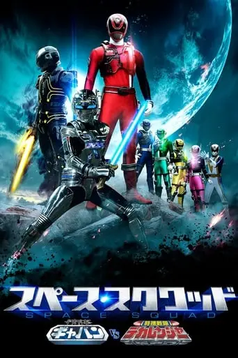 Uchu Keiji Gyaban Vs. Tokuso Sentai Dekarenja (2017)