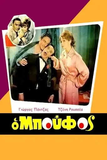 O Boufos (1968)