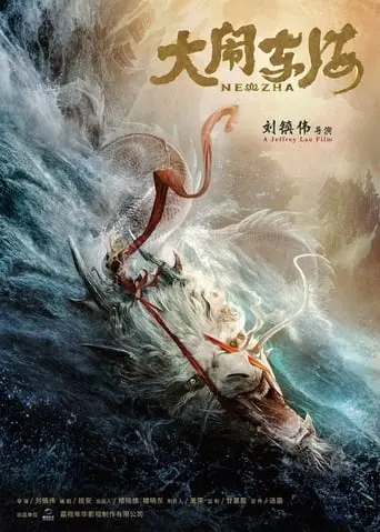 Nezha (Life As Lotus) (2024)