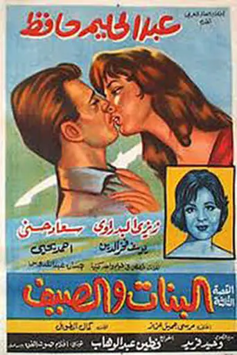 El Banat Waal Saif (1960)