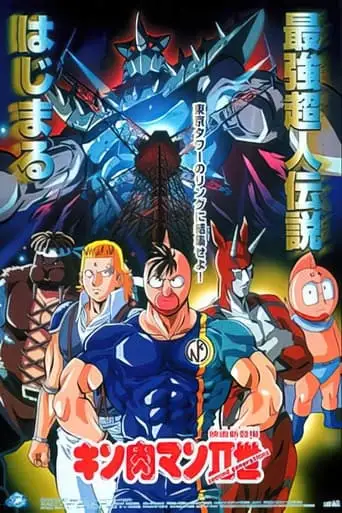 Kinnikuman Nisei: Second Generations (2001)