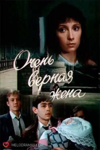 Ochen Vernaya Zhena (1992)