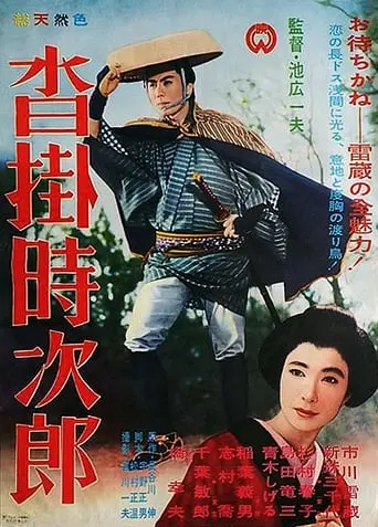 Kutsukake Tokijiro (1961)