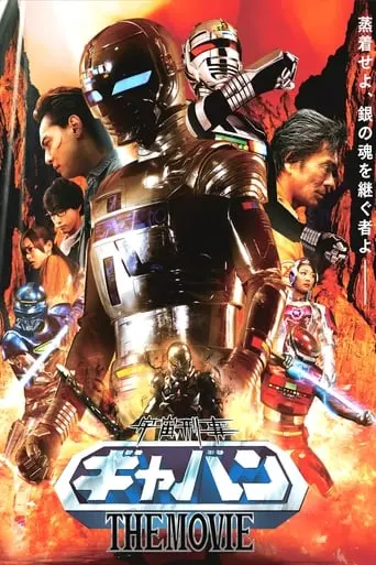 Space Sheriff Gavan: The Movie (2012)