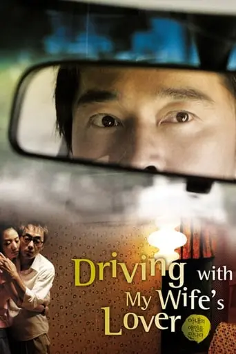 Driving With My Wife's Lover (2007)