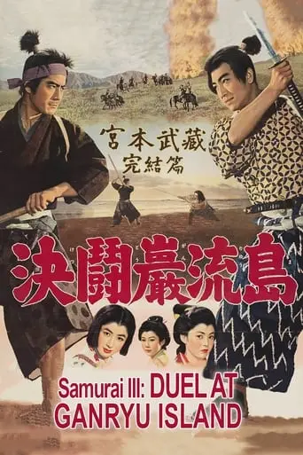 Samurai III: Duel At Ganryu Island (1956)