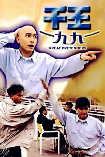 The Great Pretenders (1991)