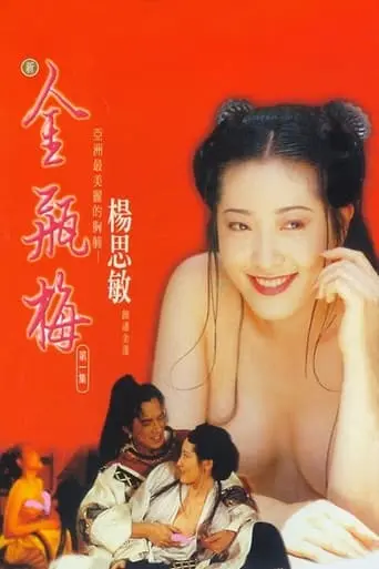 New Jin Pin Mei I (1996)