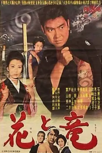 Hana To Ryu (1962)