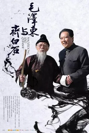 Mao Zedong And Qi Baishi (2013)