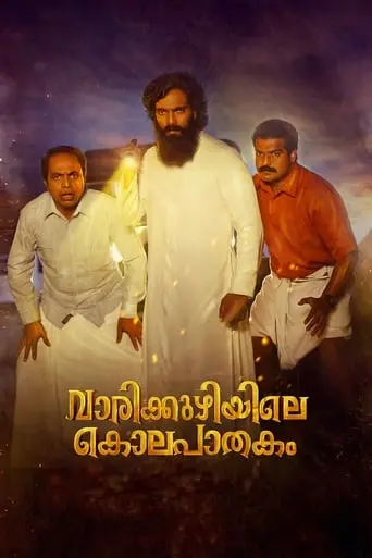 Varikkuzhiyile Kolapathakam (2019)