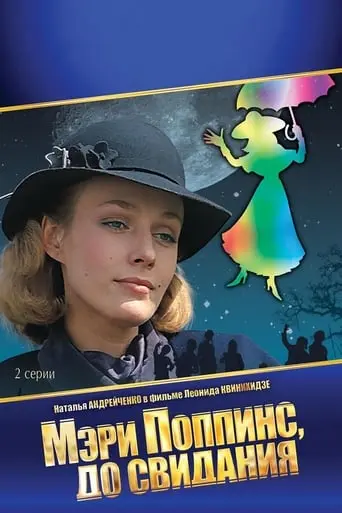 Meri Poppins, Do Svidaniya (1983)