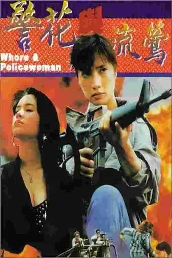 Whore And Policewoman (1993)