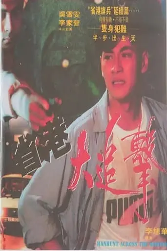 Sheng Gang Da Zhui Ji (1993)