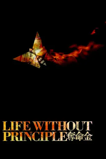 Life Without Principle (2011)