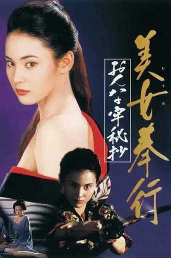 Musume Bugyo On-na Ro Hisho (1995)