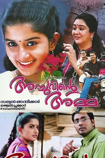 Achuvinte Amma (2005)