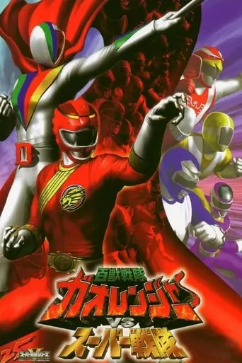 Hyakujuu Sentai Gaoranger Vs. Super Sentai (2001)