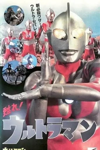 Revive! Ultraman (1996)