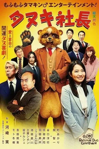 President Tanuki (2022)