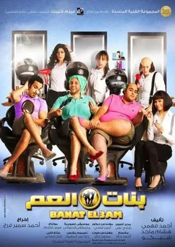 Banat El Am (2012)