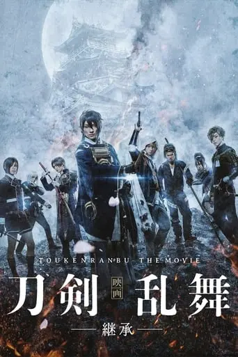 Touken Ranbu: The Movie (2019)