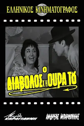 O Diavolos Kai I Oura Tou (1962)