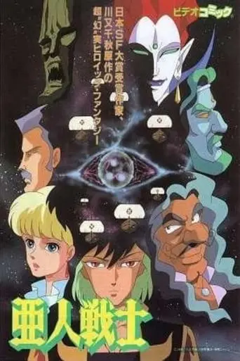 Ajin Senshi (1990)