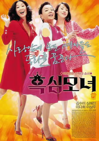 Mother And Daughters (2008)