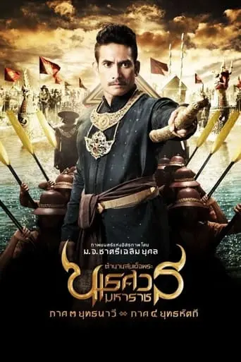 King Naresuan: Part Three (2011)