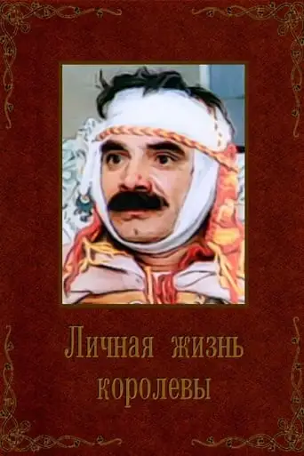 Lichnaya Zhizn Korolevy (1993)