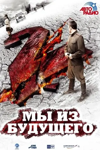 My Iz Budushchego 2 (2010)