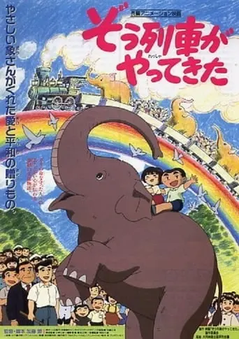 Zo Ressha Ga Yatte Kita (1992)