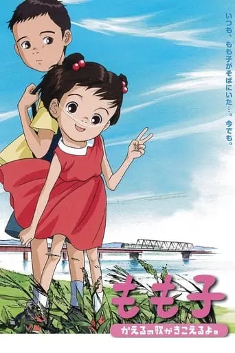 Momoko, Kaeru No Uta Ga Kikoeruyo (2003)