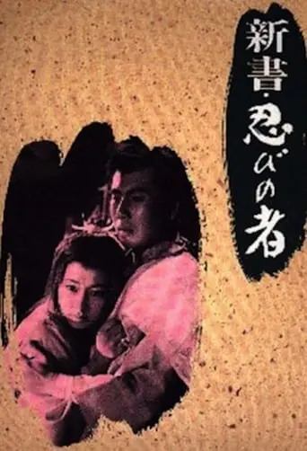 Shinsho: Shinobi No Mono (1966)