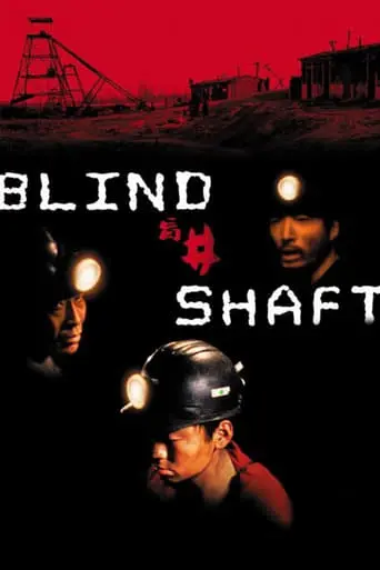 Blind Shaft (2003)