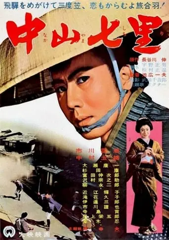 Nakayama Shichiri (1962)