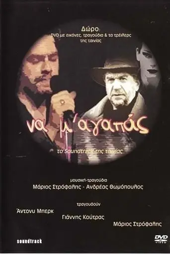 Na M' Agapas (2003)