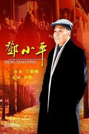 Deng Xiaoping (2003)