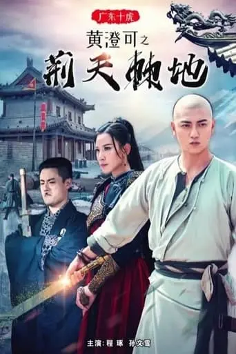 Guang Dong Shi Hu Huang Cheng Ke Zhi Jing Tian Ji De (2018)