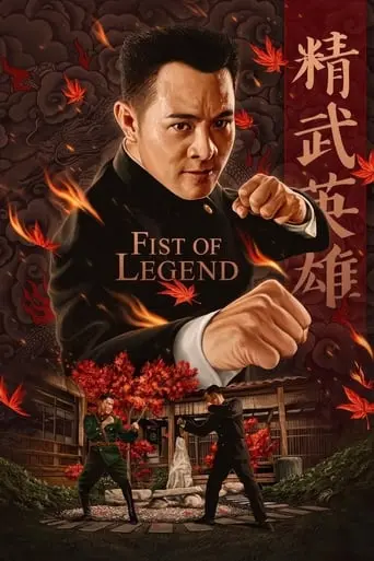 Fist of Legend (1994)