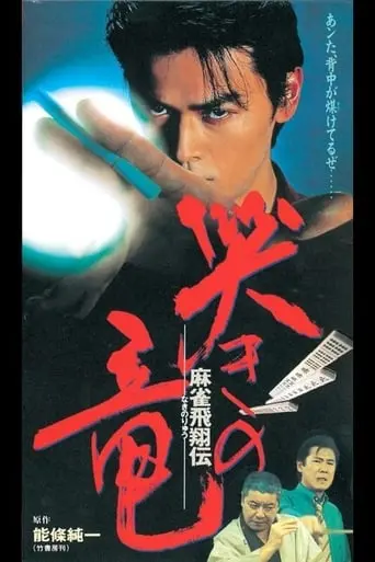 Mahjong Hishoden: Ryu The Caller (1995)