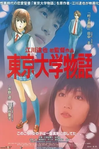 Tokyo Daigaku Monogatari (2006)