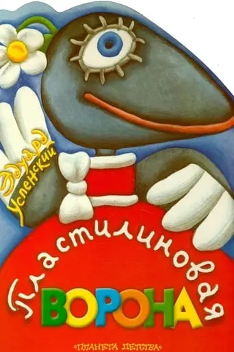 Plastilinovaya Vorona (1981)