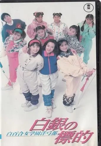 Shirayuri Girls' Academy Western Archery Club: A Silver Target (1991)