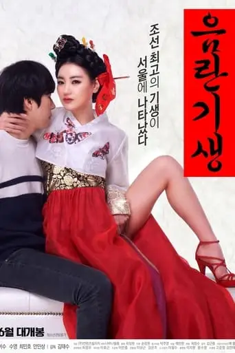 Lustful Gisaeng (2017)