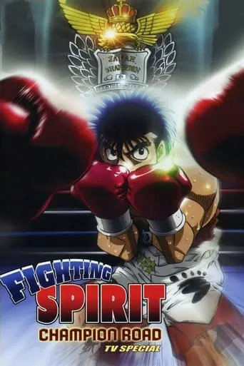 Fighting Spirit: Champion Road (2003)