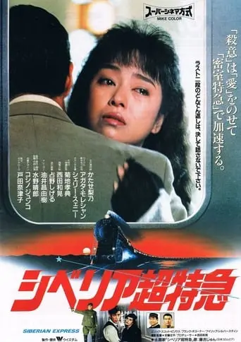 Shiberia Chotokkyu (1996)