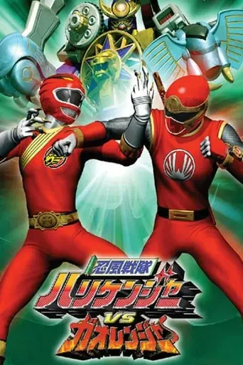 Ninpu Sentai Hurricaneger Vs. Gaoranger (2003)