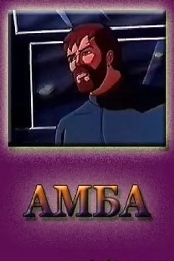 AMBA (1995)